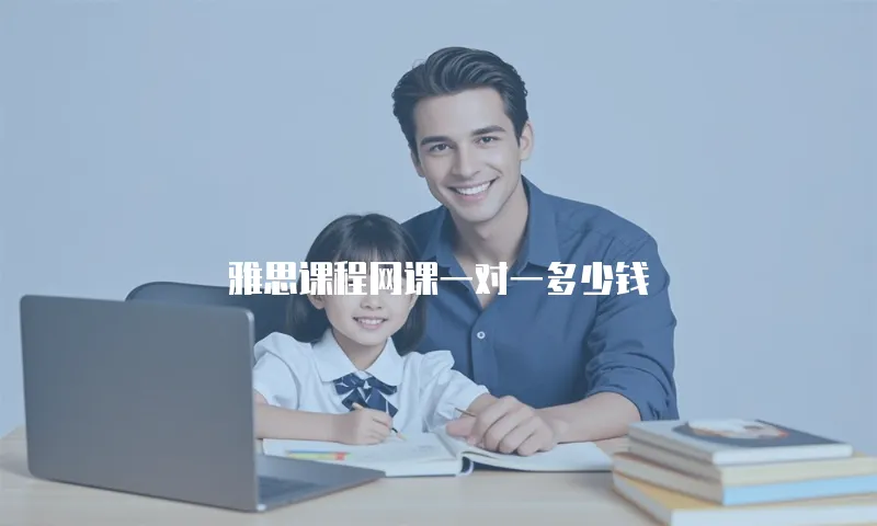 雅思课程网课一对一多少钱