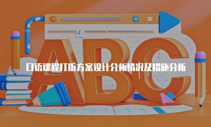 口语课程打折方案设计分析情况及措施分析