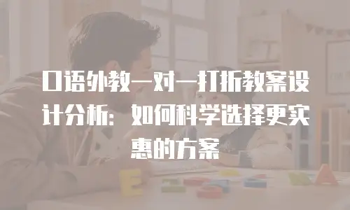 口语外教一对一打折教案设计分析：如何科学选择更实惠的方案