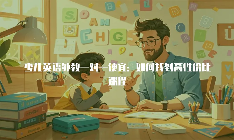 少儿英语外教一对一便宜：如何找到高性价比课程