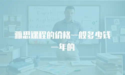 雅思课程的价格一般多少钱一年的