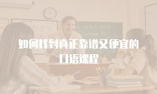 如何找到真正靠谱又便宜的口语课程