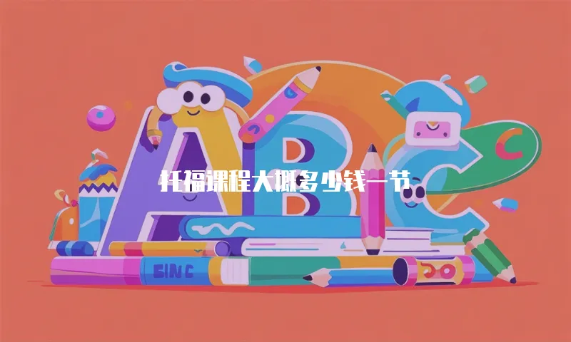 托福课程大概多少钱一节
