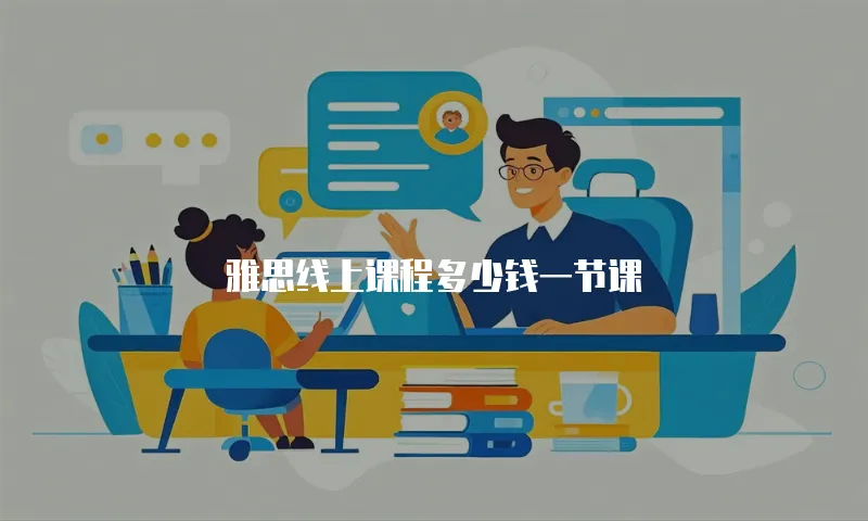 雅思线上课程多少钱一节课