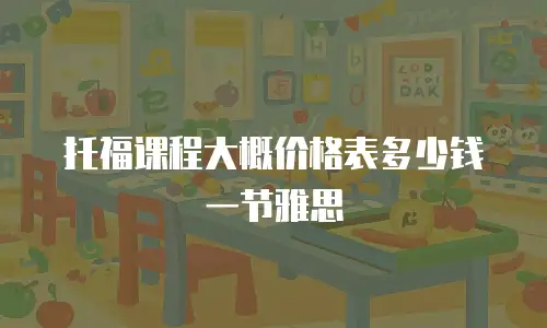 托福课程大概价格表多少钱一节雅思