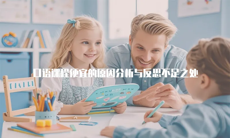 口语课程便宜的原因分析与反思不足之处