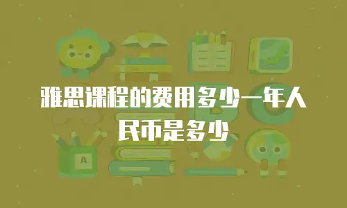 雅思课程的费用多少一年人民币是多少