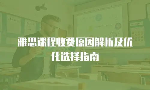 雅思课程收费原因解析及优化选择指南
