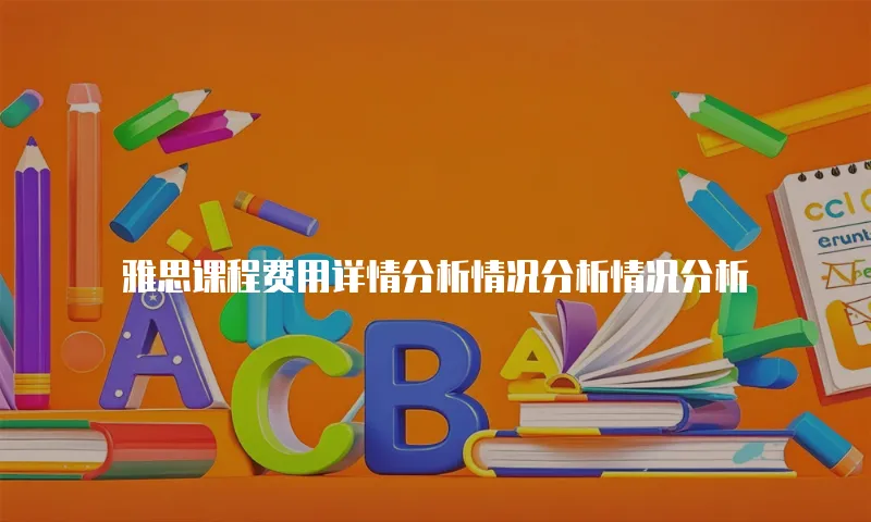 雅思课程费用详情分析情况分析情况分析
