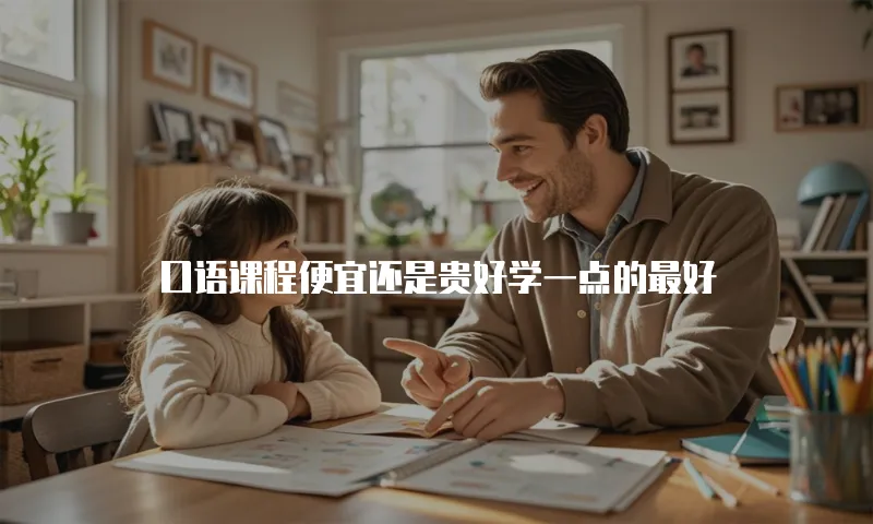 口语课程便宜还是贵好学一点的最好
