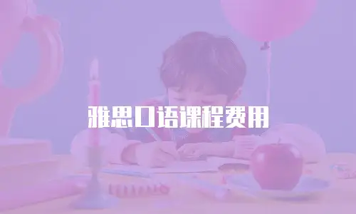 雅思口语课程费用
