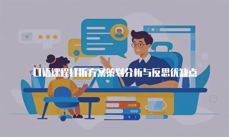 口语课程打折方案策划分析与反思优缺点