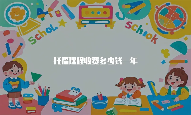 托福课程收费多少钱一年