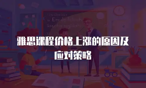 雅思课程价格上涨的原因及应对策略