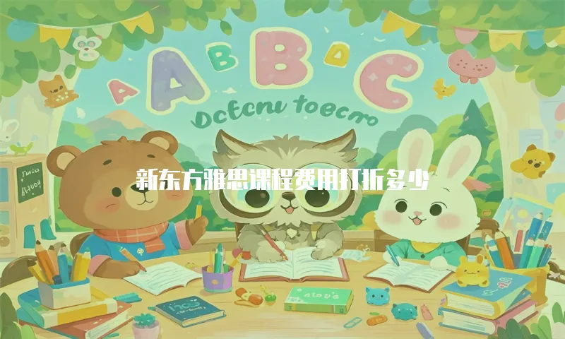 新东方雅思课程费用打折多少