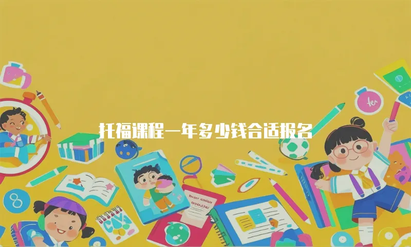 托福课程一年多少钱合适报名