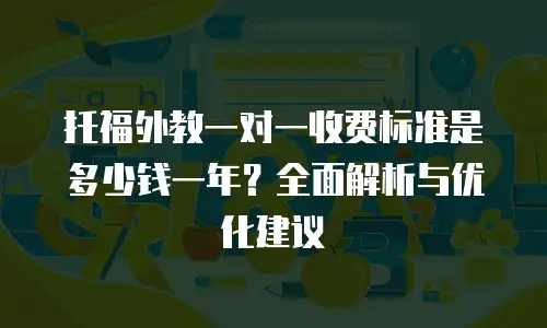 托福外教一对一收费标准是多少钱一年？全面解析与优化建议