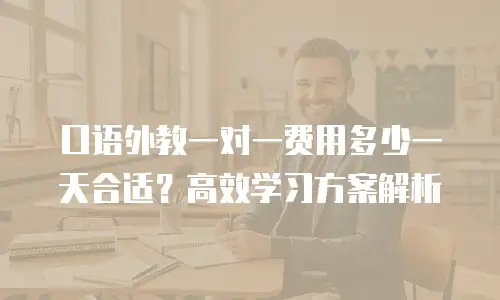 口语外教一对一费用多少一天合适？高效学习方案解析