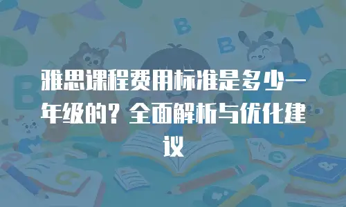 雅思课程费用标准是多少一年级的？全面解析与优化建议