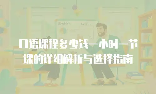 口语课程多少钱一小时一节课的详细解析与选择指南