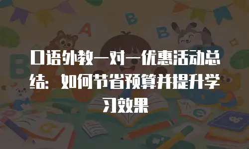 口语外教一对一优惠活动总结：如何节省预算并提升学习效果