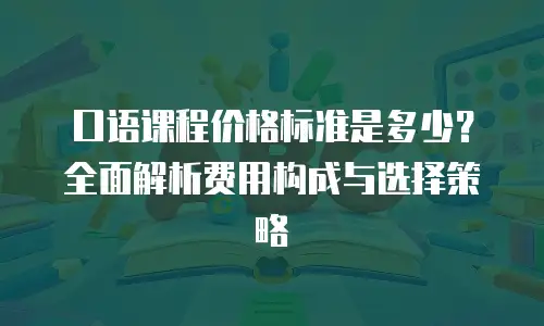 口语课程价格标准是多少？全面解析费用构成与选择策略