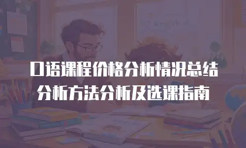 口语课程价格分析情况总结分析方法分析及选课指南