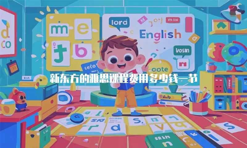 新东方的雅思课程费用多少钱一节