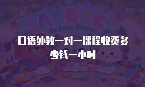 口语外教一对一课程收费多少钱一小时