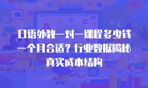 口语外教一对一课程多少钱一个月合适？行业数据揭秘真实成本结构