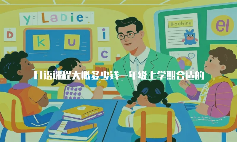 口语课程大概多少钱一年级上学期合适的