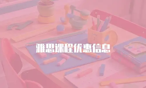 雅思课程优惠信息