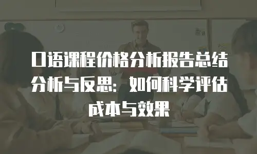 口语课程价格分析报告总结分析与反思：如何科学评估成本与效果