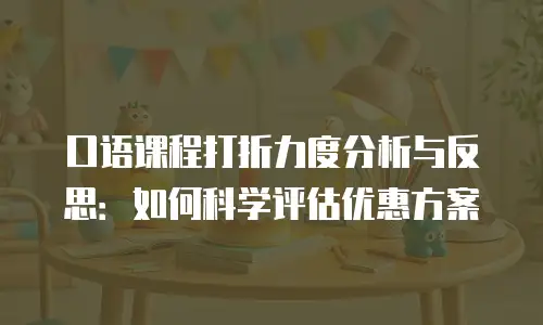 口语课程打折力度分析与反思：如何科学评估优惠方案