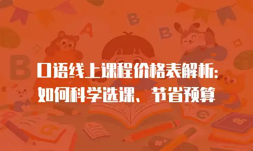 口语线上课程价格表解析：如何科学选课、节省预算