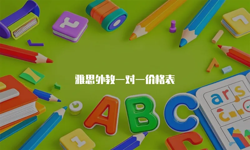 雅思外教一对一价格表