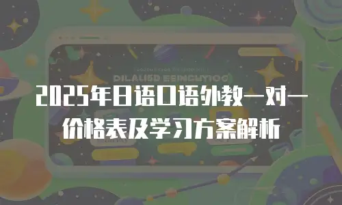 2025年日语口语外教一对一价格表及学习方案解析