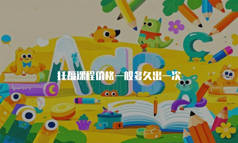 托福课程价格一般多久出一次
