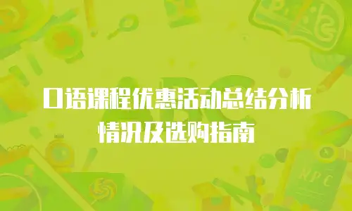 口语课程优惠活动总结分析情况及选购指南
