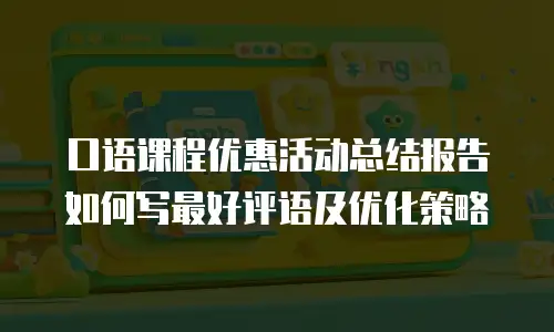 口语课程优惠活动总结报告如何写最好评语及优化策略