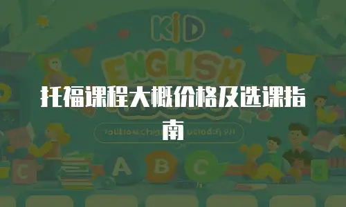 托福课程大概价格及选课指南