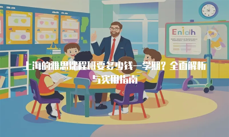 上海的雅思课程班要多少钱一学期？全面解析与实用指南