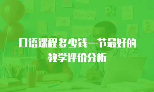 口语课程多少钱一节最好的教学评价分析