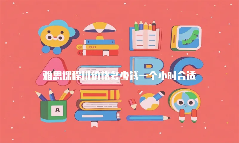 雅思课程班价格多少钱一个小时合适