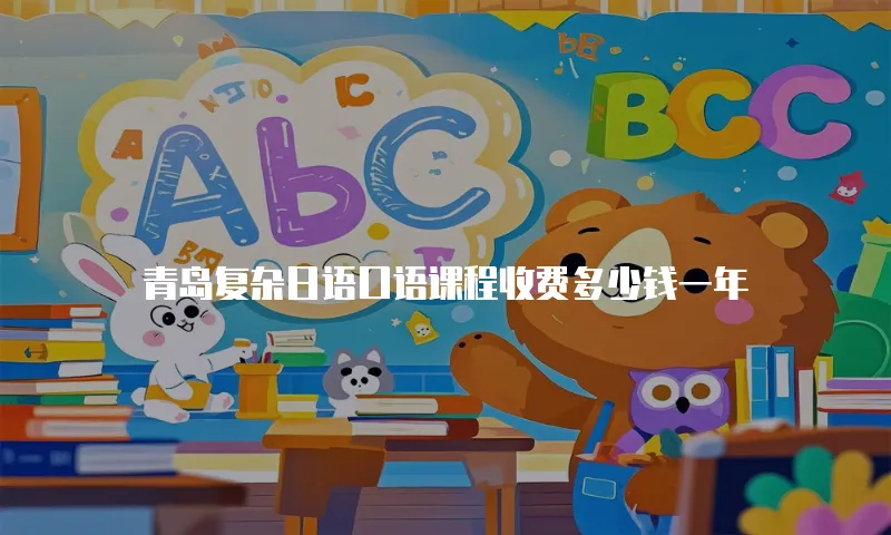 青岛复杂日语口语课程收费多少钱一年