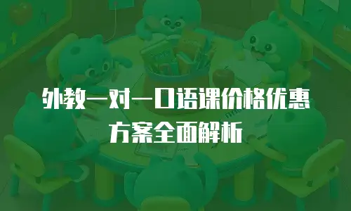 外教一对一口语课价格优惠方案全面解析