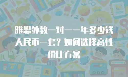 雅思外教一对一一年多少钱人民币一套？如何选择高性价比方案