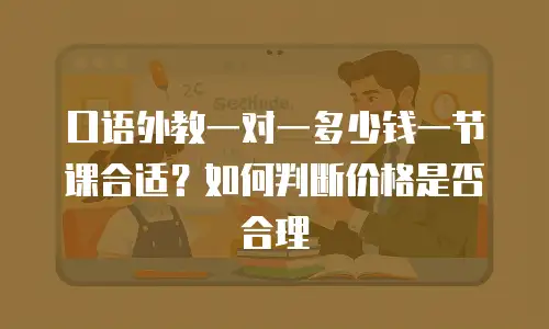 口语外教一对一多少钱一节课合适？如何判断价格是否合理