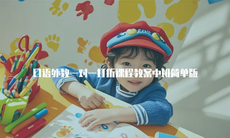 口语外教一对一打折课程教案中班简单版