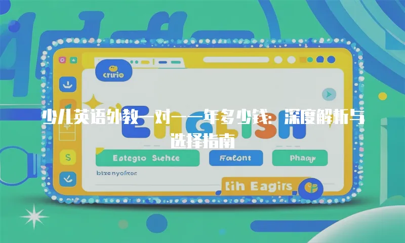 少儿英语外教一对一一年多少钱：深度解析与选择指南
